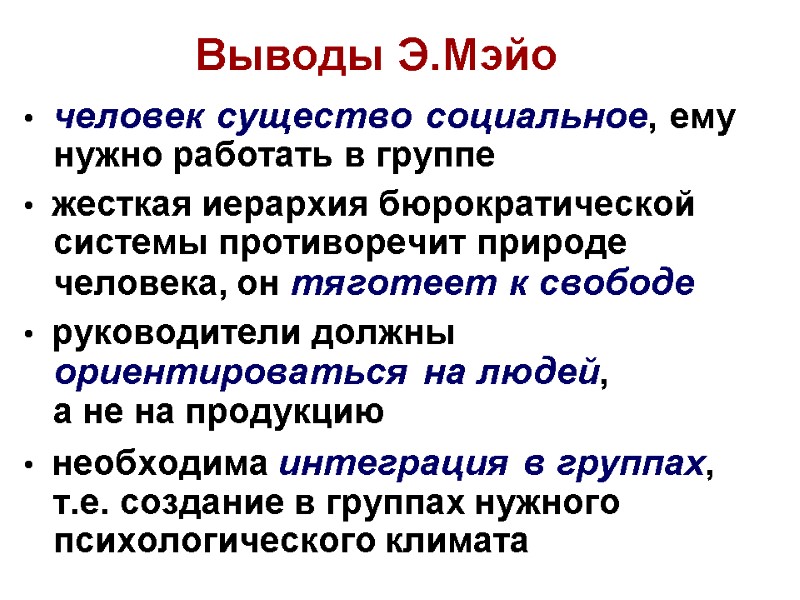 Выводы Э.Мэйо •  человек существо социальное, ему нужно работать в группе • 